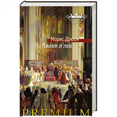 Зарубежная классика, книга Лилия и лев заказать