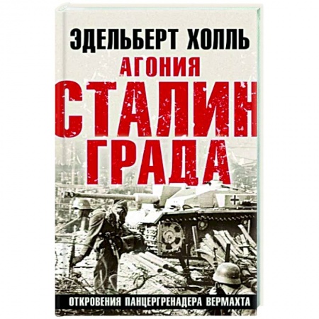 Военные действия, сражения, книга Агония Сталинграда. Откровения панцергренадера Вермахта заказать