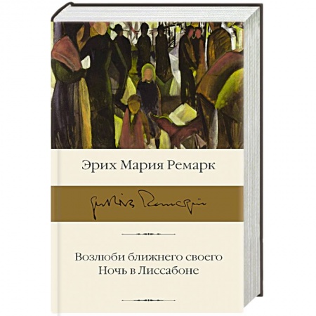 Зарубежная классика, книга Возлюби ближнего своего. Ночь в Лиссабоне заказать