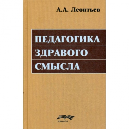 Общие работы по педагогике, книга Педагогика здравого смысла заказать