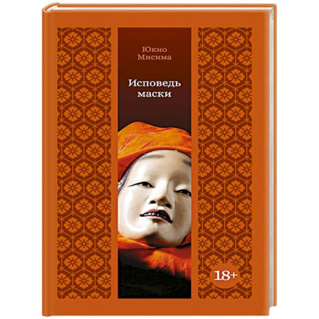 Зарубежная классика, книга Исповедь маски заказать