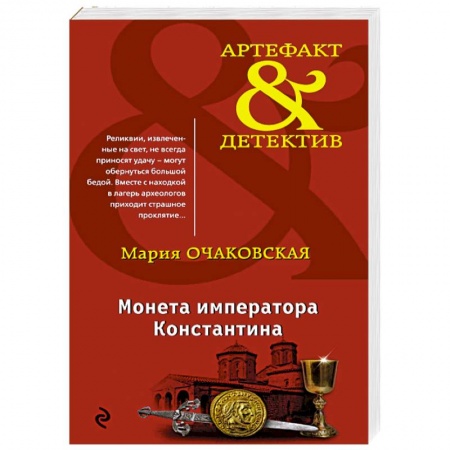 Триллеры, книга Монета императора Константина заказать