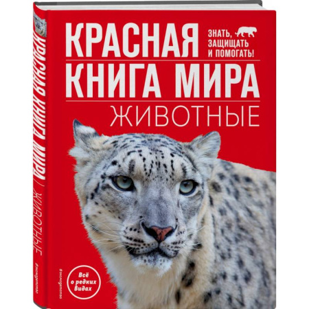 Животный и растительный мир, книга Красная книга мира. Животные заказать