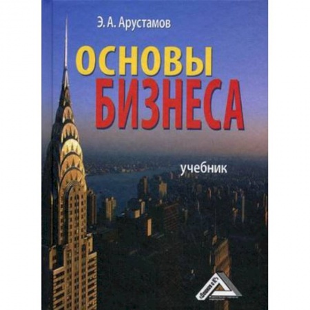 Общая экономика, книга сновы бизнеса. Учебник. Гриф МО РФ заказать