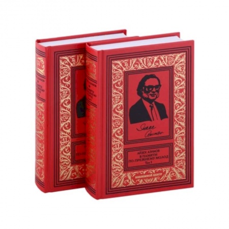 Мемуары, биографии деятелей культуры, искусства, книга В памяти по прежнему молод. Автобиография. В 2-х томах заказать