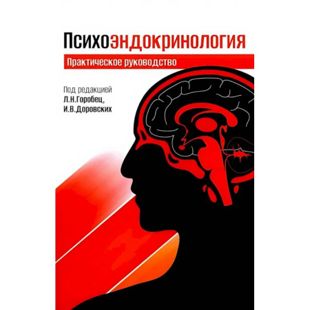 Эндокринология, книга Психоэндокринология. Практическое руководство заказать
