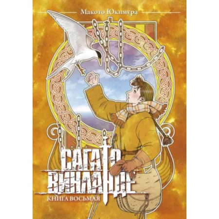 Комиксы. Манга, книга Сага о Винланде. Кн. 8 заказать