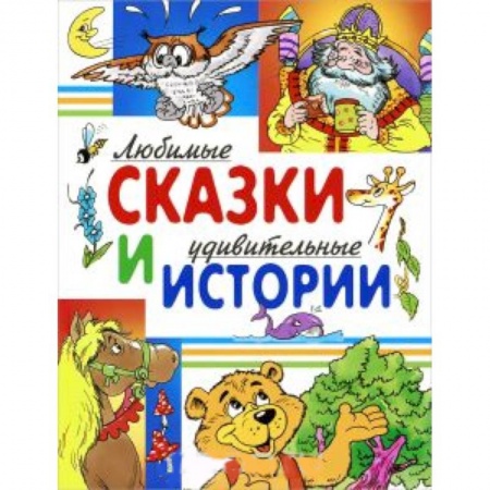 Книги, книга Любимые сказки и удивительные истории заказать