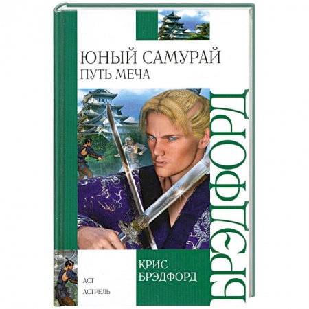 Книги, книга Юный самурай. Путь меча заказать