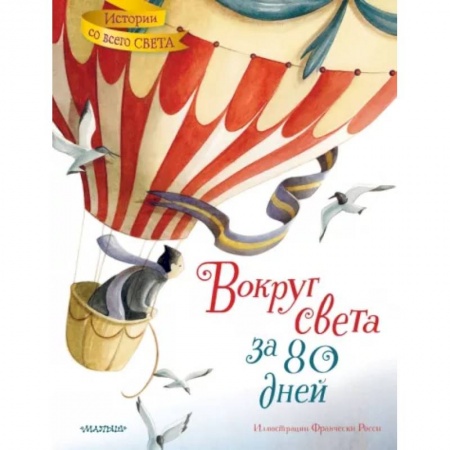 Приключения. Детективы, книга Вокруг света за 80 дней заказать