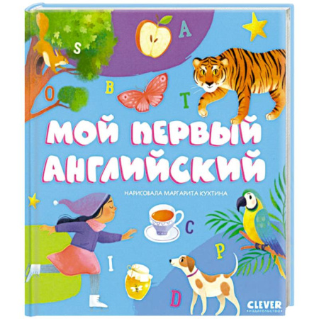 Учебники, самоучители, пособия, книга Мой первый английский заказать