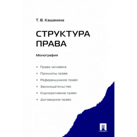 Право. Юриспруденция, книга Структура права.Монография заказать