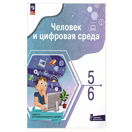 Информатика, книга Человек и цифровая среда 5-6кл заказать
