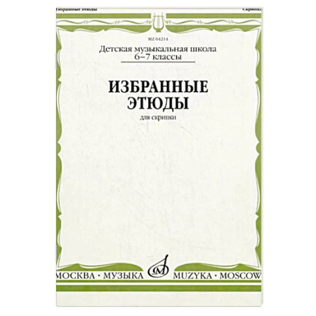 Нотные издания для скрипки, книга Избранные этюды: Для скрипки. 6-7 класс. ДМШ заказать