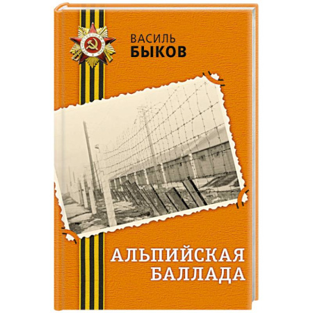 Исторический роман, книга Альпийская баллада заказать