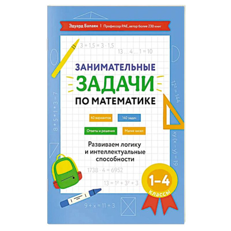 Математика. Алгебра. Геометрия, книга Занимательные задачи по математике: развиваем логику и интеллектуальные способности: 1-4 класс заказать