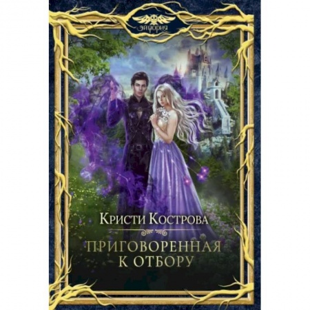 Русское фэнтези, книга Приговоренная к Отбору заказать