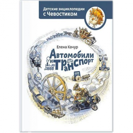 Наука. Техника. Транспорт, книга Автомобили и транспорт заказать