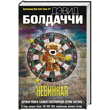 Отечественный мужской детектив, книга Невинная заказать