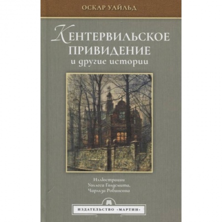 Зарубежная классика, книга Кентервильское привидение и другие истории заказать