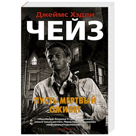 Зарубежный детектив, книга Пусть мертвый оживет заказать