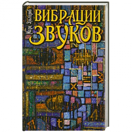 Книги, книга Вибрации звуков заказать