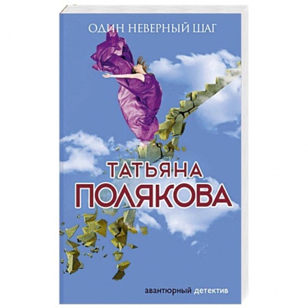 Отечественный женский детектив, книга Один неверный шаг заказать