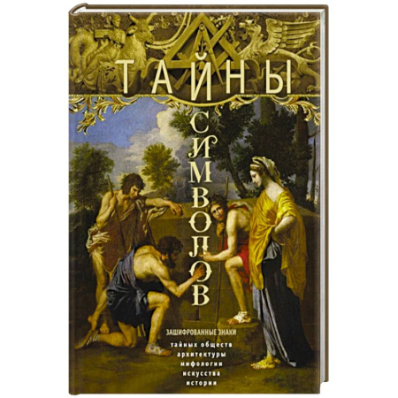 Культурология, книга Тайны символов. Зашифрованные знаки тайных обществ, архитектуры, мифологии, искусства, истории заказать