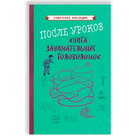 Игры на любой вкус, книга После уроков. Книга занимательных головоломок [1958] заказать