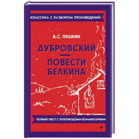 Русская классика, книга Дубровский. Повести Белкина заказать