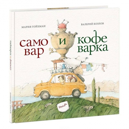 Книги, книга Самовар и кофеварка. 34 пары итальянских и русских пословиц заказать
