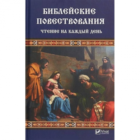 Священное Писание. Комментарии, толкования, книга Библейские повествования. Чтение на каждый день заказать