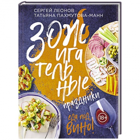 Здоровое и раздельное питание, книга ЗОЖигательные праздники. Еда под вино! заказать