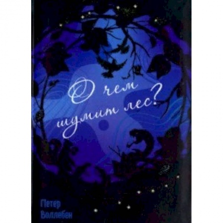 Животный и растительный мир, книга О чём шумит лес? заказать