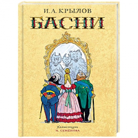 Басни для детей, книга Басни заказать