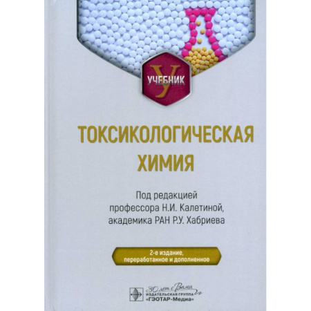 Химия, книга Токсикологическая химия. Учебник заказать