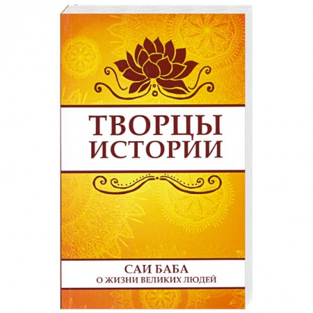 Книги, книга Творцы истории. Саи Баба о жизни великих людей заказать