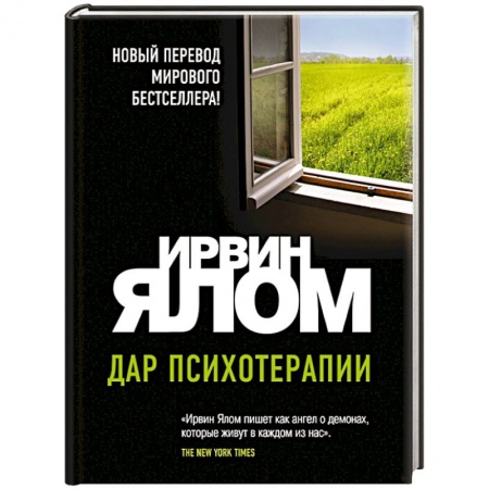 Книги, книга Дар психотерапии заказать