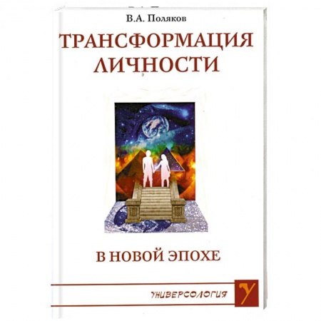 Книги, книга Трансформация личности в Новой Эпохе заказать