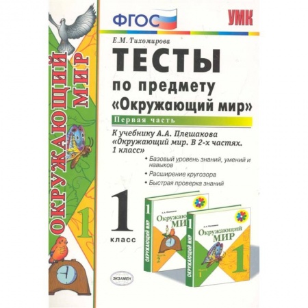 Природоведение. Окружающий мир, книга Окружающий мир. 1 класс. Тесты к учебнику А.А. Плешакова. В 2-х частях. Часть 1. ФГОС заказать