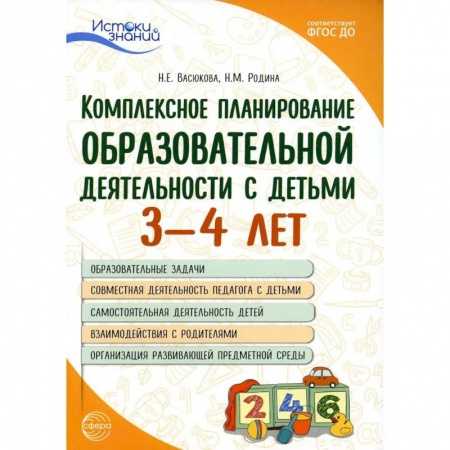Общие работы по дошкольному обучению, книга Комплексное планирование образовательной деятельности с детьми 3-4 лет заказать