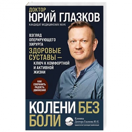 Здоровье, медицинская литература, книга Колени без боли. Взгляд оперирующего хирурга заказать
