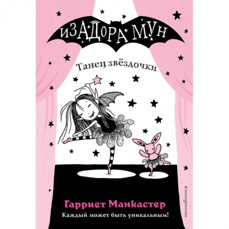 Зарубежная литература для детей, книга Танец звёздочки заказать