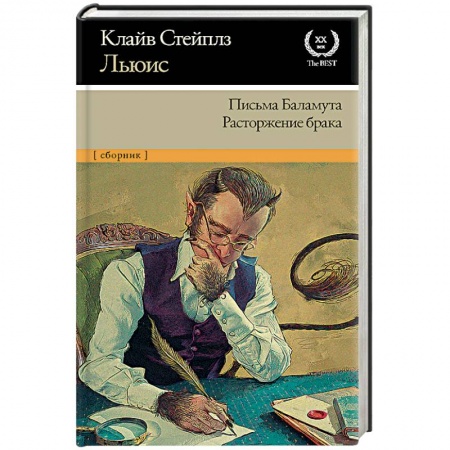 Зарубежная классика, книга Письма Баламута. Расторжение брака заказать