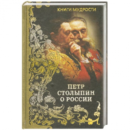 Книги, книга Петр Столыпин о России заказать