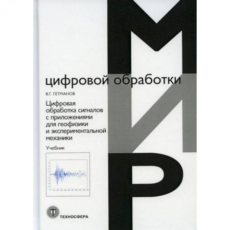 Физика, книга Цифровая обработка сигналов с приложениями для геофизики и  экспериментальной механики заказать