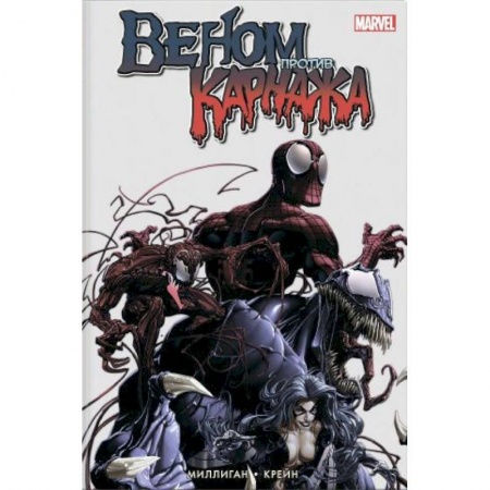 Зарубежное фэнтези, книга Веном против Карнажа заказать