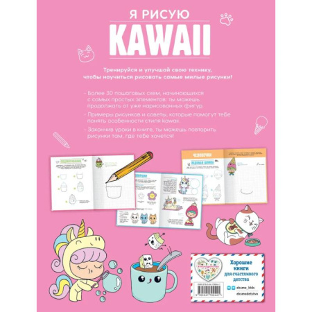Рисование, книга Подарок любителю KAWAII. Комплект из 2-х книг: 'Я рисую KAWAII' и 'Креативбук. KAWAII' заказать
