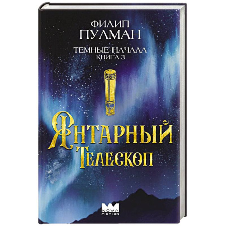 Детская фантастика, фэнтези, книга Темные начала. Книга 3. Янтарный телескоп заказать