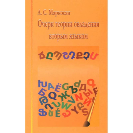 Филологические науки в целом. Частные филологии, книга Очерк теории овладения вторым языком заказать